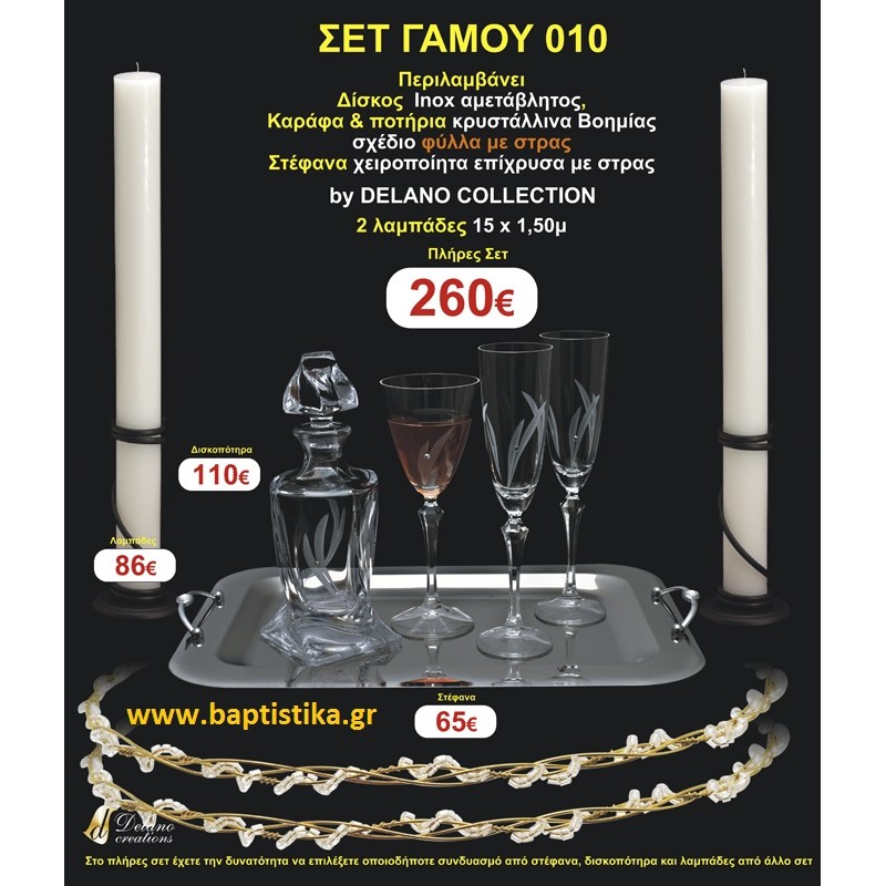 ΠΛΗΡΕΣ ΣΕΤ ΓΑΜΟΥ 010 σετ γαμου για κουμπαρο 